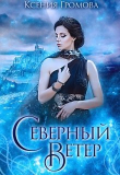Книга Северный ветер (СИ) автора Ксения Громова