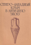 Книга Северо-западный Крым в античную эпоху автора Александр Щеглов
