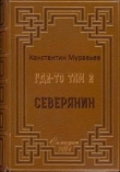 Книга Северянин (СИ) автора Константин Муравьев