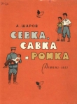 Книга Севка, Савка и Ромка автора Александр Шаров