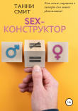 Книга Sex-конструктор автора Танни Смит