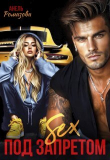 Книга Sex под запретом (СИ) автора Анель Ромазова