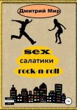 Книга Sex салатики rock-n-roll автора Дмитрий Миронов