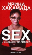 Книга SEX в большой политике. Самоучитель self-made woman автора Ирина Хакамада