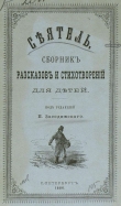Книга Сеятель автора Павел Засодимский