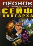 Книга Сейф олигарха автора Николай Леонов