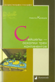 Книга Сейшелы – осколки трех континентов автора Никита Кривцов