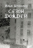 Книга Сезон дождей автора Илья Штемлер