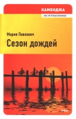 Книга Сезон дождей автора Мария Павлович