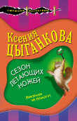Книга Сезон летающих ножей автора Ксения Цыганкова