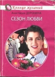 Книга Сезон любви автора Анастасия Доронина