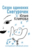 Книга Сезон одиноких Снегурочек (Снежное сердце) автора Юлия Климова