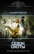 Книга Сезон охоты автора Андрей Гудков