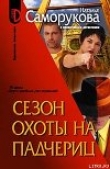 Книга Сезон охоты на падчериц автора Наталья Саморукова