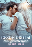 Книга Сезон охоты на рогатых автора Диана Маш