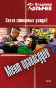 Книга Сезон свинцовых дождей автора Владимир Колычев
