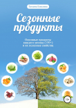 Книга Сезонные продукты автора Татьяна Елисеева