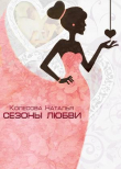 Книга Сезоны любви (СИ) автора Наталья Колесова
