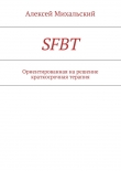 Книга SFBT автора Алексей Михальский