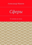 Книга Сферы автора Александр Макеев