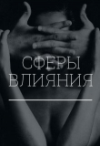 Книга Сферы влияния (СИ) автора Екатерина Коновалова