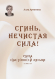 Книга Сгинь нечистая сила! Сила настоящей любви автора Алла Артемова