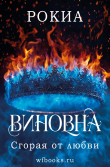 Книга Сгорая от любви (ЛП) автора Рокиа