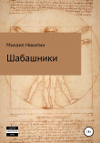 Книга Шабашники автора Михаил Никитин