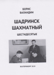 Книга Шадринск шахматный шестидесятые автора Борис Баландин