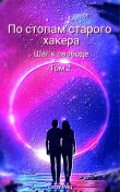 Книга Шаг к свободе (СИ) автора Скоу Риц