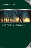 Книга Шаг сквозь туман 2 (СИ) автора Сергей Корьев