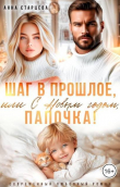 Книга Шаг в прошлое, или С Новым годом, папочка! (СИ) автора Анна Старцева