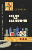 Книга Шаг за шагом. От детекторного приемника до супергетеродина автора Рудольф Сворень