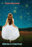 Книга Шагая к счастью (СИ) автора Лили Валлей