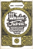 Книга Шагин-Гирей, последний крымский хан автора Федор Лашков