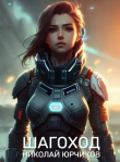 Книга Шагоход (СИ) автора Николай Юрчиков