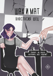 Книга Шах и мат автора Анастасия Шец