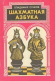 Книга Шахматная азбука автора Владимир Сучков