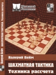 Книга Шахматная тактика. Техника рассчета автора Валерий Бейм