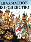 Книга Шахматное королевство автора Наталья Шепилова