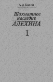 Книга Шахматное наследие Алехина - Том 1 автора Александр Котов