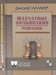 Книга Шахматные комбинации. Решебник автора Джозеф Галлахер