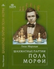 Книга Шахматные партии Пола Морфи автора Геза Мароци