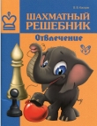 Книга Шахматный решебник: Отвлечение автора Всеволод Костров