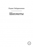 Книга Шахматы автора Радик Габдрахимов