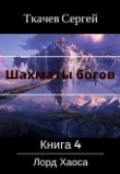 Книга Шахматы богов 4 - Лорд Хаоса (СИ) автора Сергей Ткачев