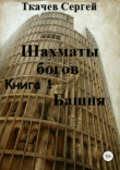Книга Шахматы богов. Башня автора Сергей Ткачев