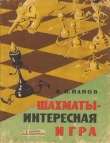 Книга Шахматы - Интересная игра автора Василий Панов