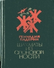 Книга Шахматы из слоновой кости автора Геннадий Падерин