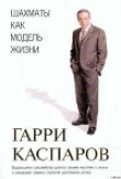 Книга Шахматы как модель жизни автора Гарри Каспаров